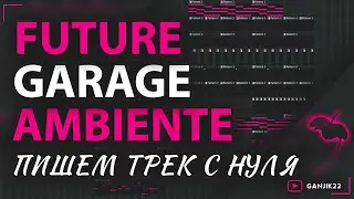 ПИШЕМ ТРЕК С НУЛЯ/FUTURE GARAGE/AMBIENTE FL STUDIO/