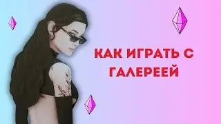 СИМС4 КАК ИГРАТЬ ОНЛАЙН СОХРАНИТЬ СИМОВ СОХРАНЕНИЯ И МОДЫ