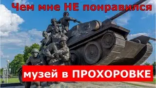 Что мне не понравилось в музее на Прохоровском поле