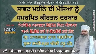 🔴LIVE  ਸਾਵਣ ਮਹੀਨੇ ਦੀ ਮੱਸਿਆ ਨੂੰ ਸਮਰਪਿਤ ਕੀਰਤਨ ਦਰਬਾਰ ਗੁ :ਨਾਨਕਸਰ ਠਾਠ ਪੜਰੀਆ ਤੁਲਾ ਖੀਰੀ ਯੂ.ਪੀ 04-08-2024