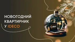 Новогодний квартирник у Ideco