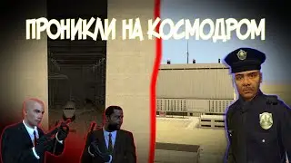 ПРОНИКЛИ на космодром |  Крики оры и т.д | Gmod |