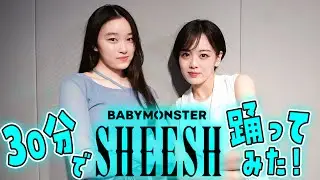後輩の清乃あさ姫ちゃんと30分でBABYMONSTERのSHEESH踊ってみた！