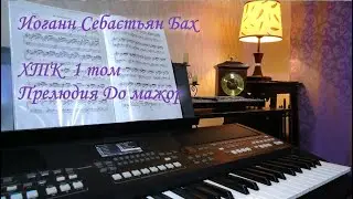 Yamaha PSR SX-600. И.С.Бах, Прелюдия До мажор, ХТК, 1 том.