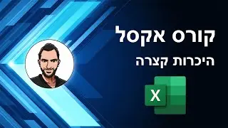 קורס אקסל למתחילים - שיעור 1 - הכרות עם תוכנת אקסל -