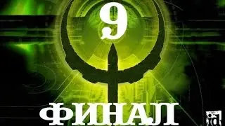 Quake IV # 9  THE END