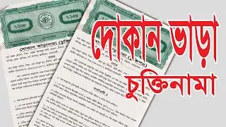 Rent a Shop । দোকান ভাড়া চুক্তিনামা তৈরি করুন।