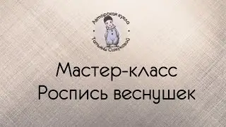 Создание куклы. Мастер-класс Роспись веснушек