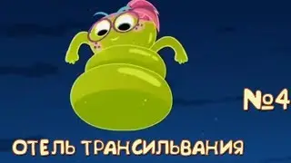 ВЕНДИ МОНТСРЫ НА КАНИКУЛАХ/ ИГРА ОТЕЛЬ ТРАНСИЛЬВАНИЯ #4