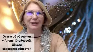 Отзыв об убучении у Алены Стойчевой. Елена.  Школа сверхспособностей