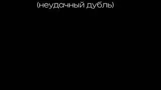 пам па папам :3 (неудачный дубль) озвучка комикса