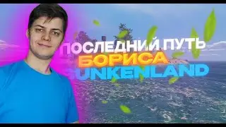 Sunkenland #10. Последний путь Бориса!