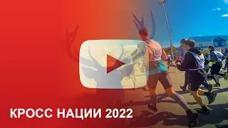 Кросс нации 2022  - Петропавловск-Камчатский