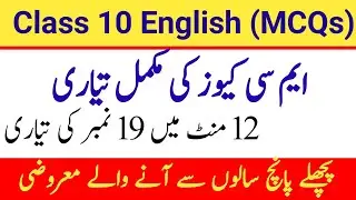 10th ENGLISH MCQs || MCQs Guess Paper Class 10 English