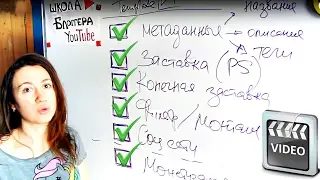 ЧЕКЛИСТ ВИДЕОБЛОГГЕРА — ЗАГРУЗКА И ПУБЛИКАЦИЯ ВИДЕО ► Школа Блоггера