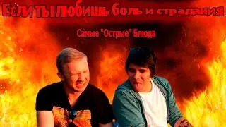 САМАЯ "ОСТРАЯ" ЕДА (Если любишь смотреть на боль)