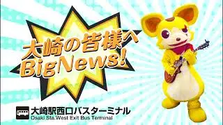 【大崎駅前ビジョン】「大崎駅～成田空港行き高速バス」CMスパンキー（ＣＶ中谷一博）編