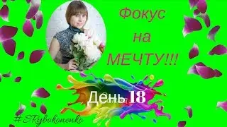 Фокус на мечту.  День 18.