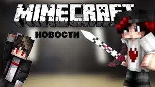 🔈Новости Minecraft,все о Minecraft (НЕТ) ))) 🔈