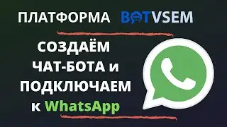 Создаём чат-бота в BotVsem и подключаем к Whatsapp