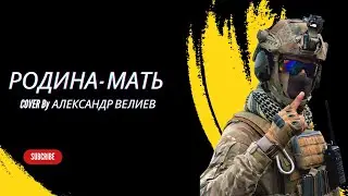 ГРИГОРИЙ ЛЕПС  - РОДИНА МАТЬ | КАВЕР | АЛЕКСАНДР ВЕЛИЕВ