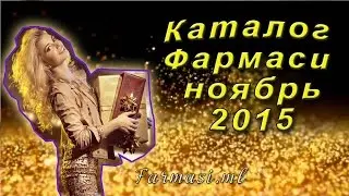 Каталог Фармаси ноябрь 2015 Украина