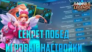 ЛУЧШИЕ НАСТРОЙКИ НАСТРОЕК В MOBILE LEGENDS МОБАЙЛ ЛЕГЕНДС