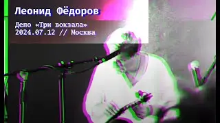 Концерт Леонида Фёдорова / 2024.07.12 / Депо «Три вокзала» / Москва