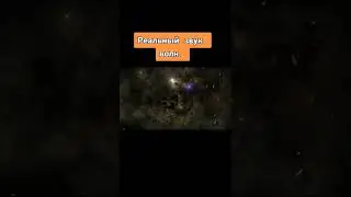 Реальный звук волн в космосе