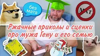 # 11 Ржачные приколы и сценки про мужа Гену и его семью 😁 Без мата ✅