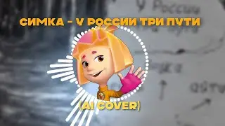 Симка - У России три пути (Ai Cover)