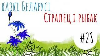 Беларуская народная казка 