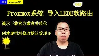 #043 一步一步演示如何在PVE系统导入LEDE软路由
