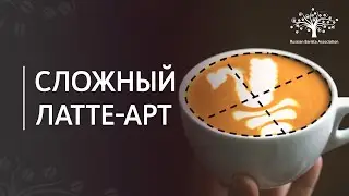 Сложный латте-арт от Станислава Кривопуста