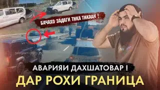 ДАХШАТ 😳 АВАРЯИ ДАХШАТОВАР  БАЧОХОИ МУХОЧИР 😥