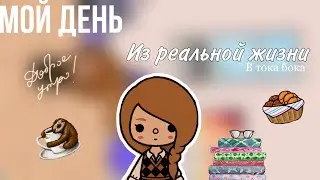 Мой день из  РЕАЛЬНОЙ ЖИЗНИ в тока бока✨//тока бока//