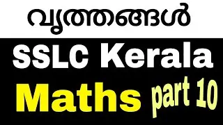വൃത്തങ്ങൾ (circles ) | SSLC | maths | Kerala syllabus | chapter 2 | part 10