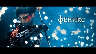 ART Fire: "Феникс"