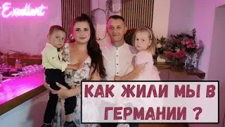 Как жили мы в Германии? Тюмень. Из Германии в Россию.