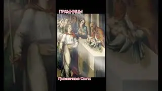 О Грамницы и Громничных Свечах