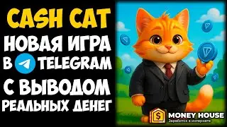 CASH CAT – ИГРАЙ И ЗАРАБАТЫВАЙ РЕАЛЬНЫЕ ДЕНЬГИ! НОВАЯ ТАПАЛКА В ТЕЛЕГРАМ С ВЫВОДОМ ДЕНЕГ!