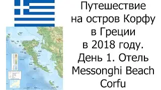 Путешествие на остров Корфу в Греции в 2018 году. День 1. Отель «Messonghi Beach Corfu»