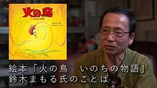 絵本「火の鳥　いのちの物語」発売記念ー鈴木まもる氏のことばー