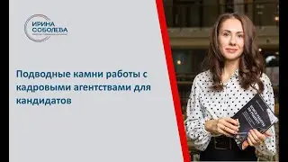 Подводные камни работы с кадровыми агентствами для кандидатов