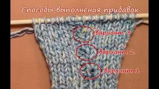 Способы выполнения прибавок в вязании спицами