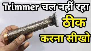 खराब ट्रिमर को ठीक कैसे करें || Trimmer repair kaise kare || How to repair trimmer