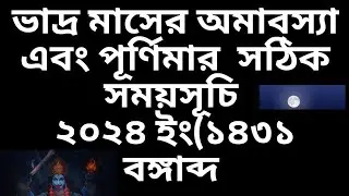 2024bhadroamavasya#purnima bhadro amavasya & purnima 2024 date time in bengali #ভাদ্র১৪৩১বঙ্গাব্দ