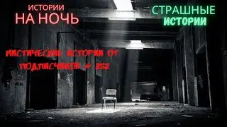 Мистические/криминальные аудиорассказы от подписчиков канала истории на ночь