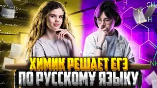 Химик сдает ЕГЭ по русскому языку 