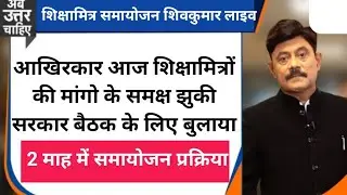 शिक्षामित्रों के समायोजन पर बड़ी खबर। shikshamitra latest news today । shikshamitra news today